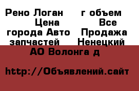 Рено Логан 2010г объем 1.6  › Цена ­ 1 000 - Все города Авто » Продажа запчастей   . Ненецкий АО,Волонга д.